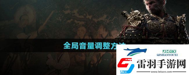 黑神話悟空全局音量怎么調(diào)