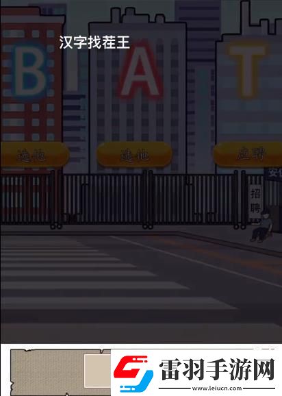 漢字找茬王找到合適的工作怎么過