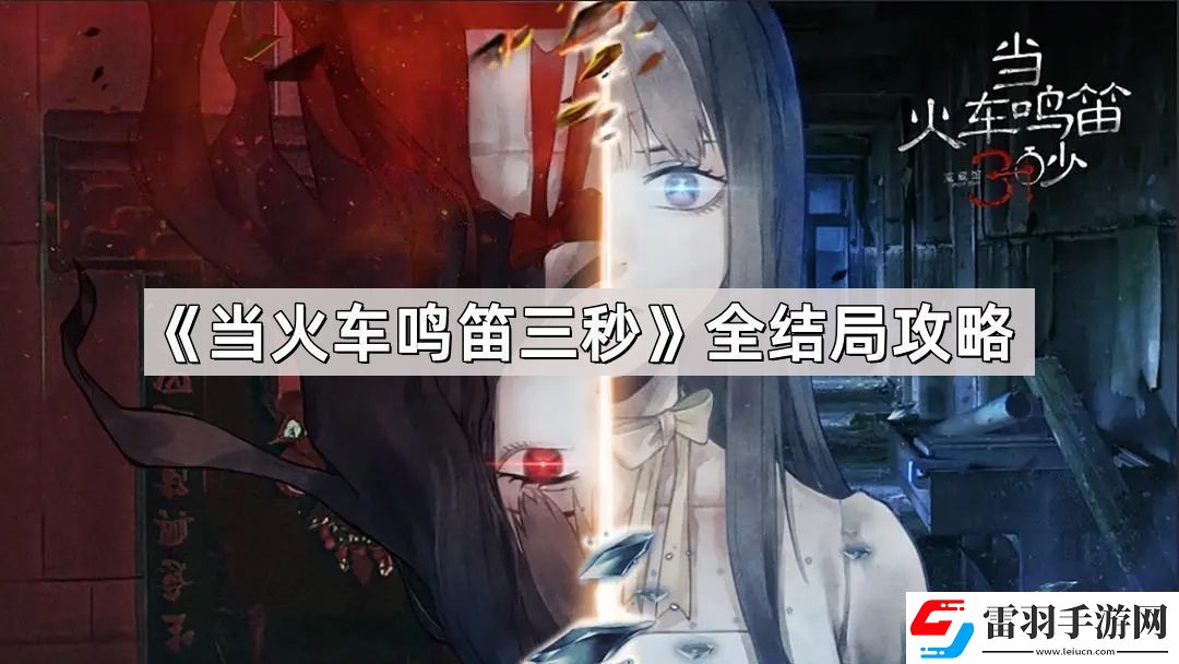 當火車鳴笛三秒結(jié)局有哪些
