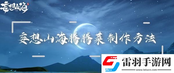 妄想山海騰騰菜制作方法