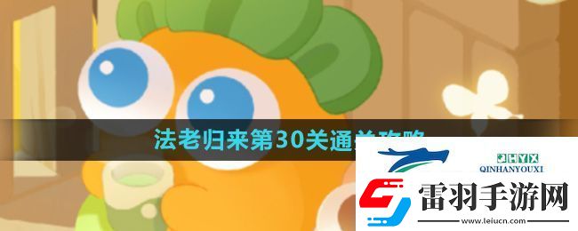 保衛(wèi)蘿卜4法老歸來第30關(guān)怎么過