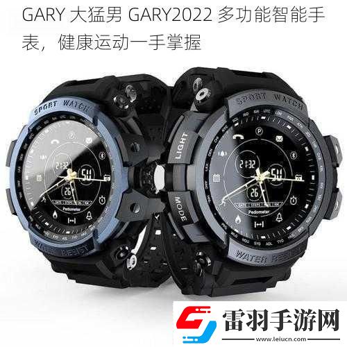 GARY大猛男GARY2022多功能智能手表健康運(yùn)動(dòng)一手掌握