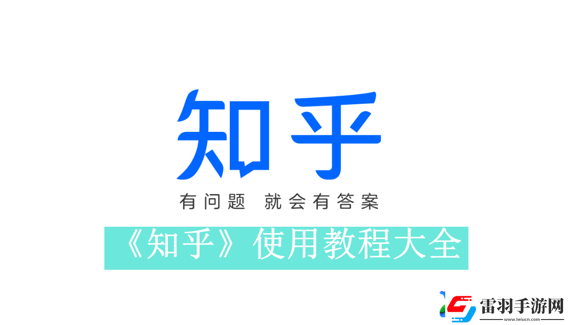 知乎使用方法詳細(xì)介紹