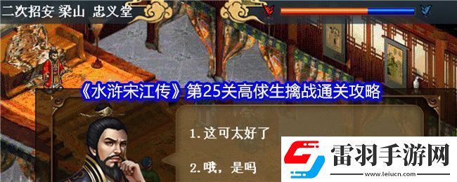 水滸宋江傳第25關(guān)高俅生擒戰(zhàn)通關(guān)攻略