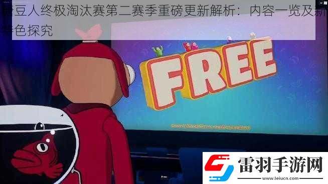糖豆人終極淘汰賽第二賽季重磅更新解析