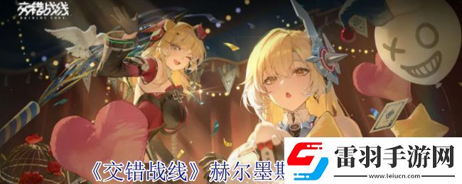 交錯(cuò)戰(zhàn)線赫爾墨斯技能介紹