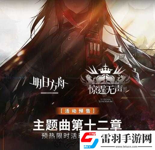 明日方舟第十二章主題曲預熱活動