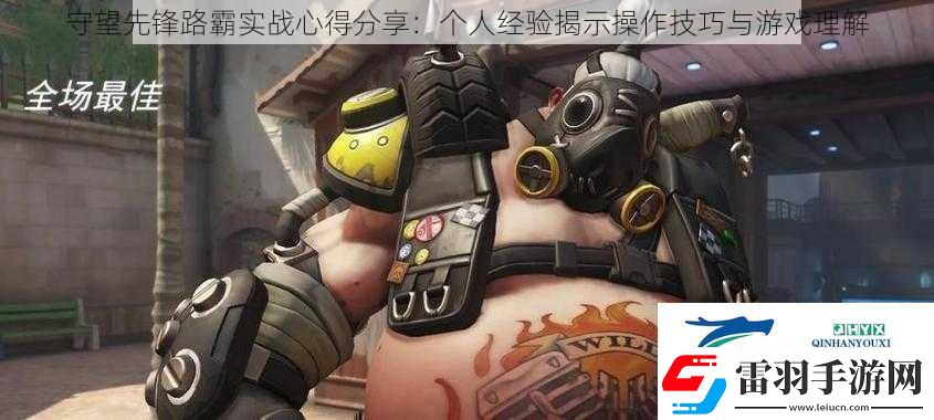 守望先鋒路霸實戰(zhàn)心得分享