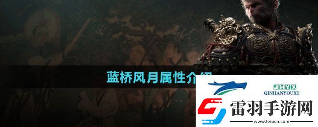 黑神話悟空藍橋風月怎么樣
