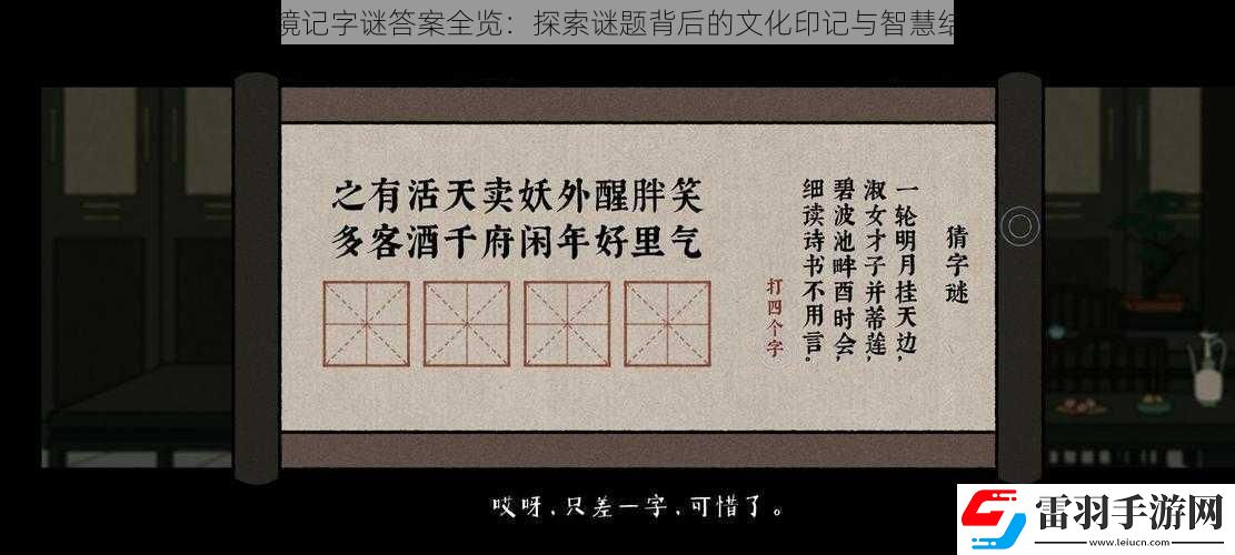 古鏡記字謎答案全覽
