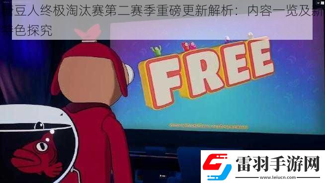 糖豆人終極淘汰賽第二賽季重磅更新解析