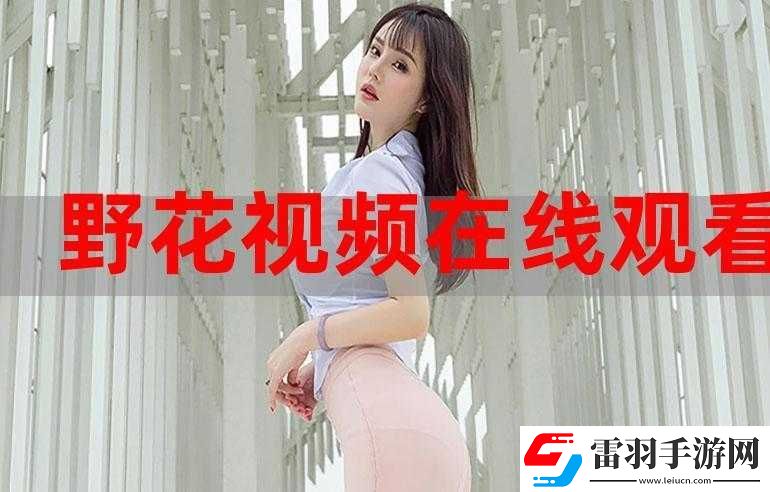 野花日本韓國(guó)視頻免費(fèi)高清觀看宣布免費(fèi)