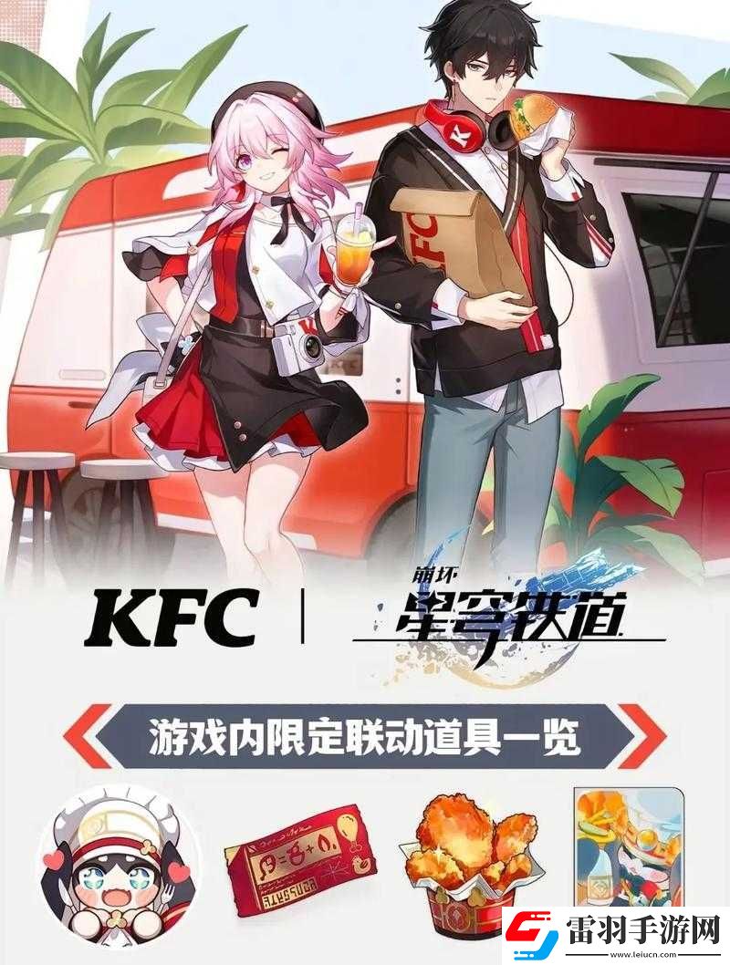 崩壞星穹鐵道與肯德基夢幻聯(lián)動全解析