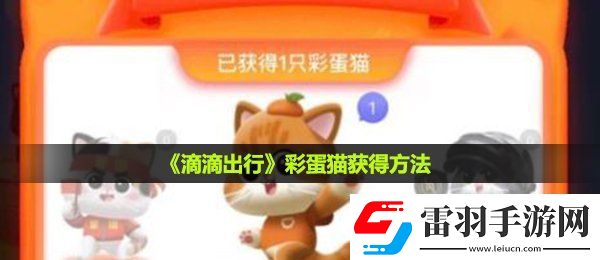 滴滴出行彩蛋貓怎么獲得