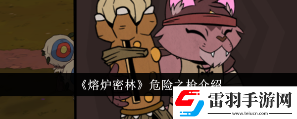 熔爐密林危險之槍介紹熔爐密林危險之槍怎么樣