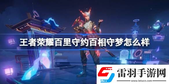 王者榮耀百里守約百相守夢特效王者榮耀百里守約百相守夢怎么樣