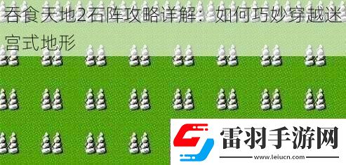 吞食天地2石陣攻略詳解