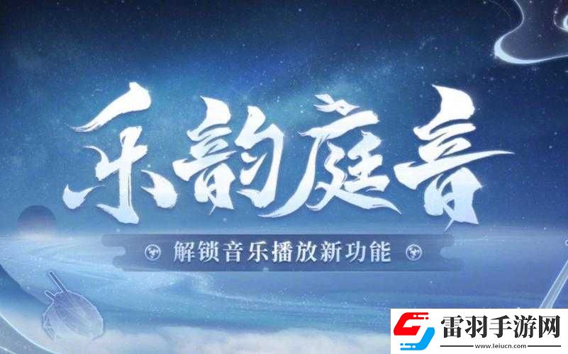 陰陽師全新音樂系統(tǒng)樂韻庭音深度解析
