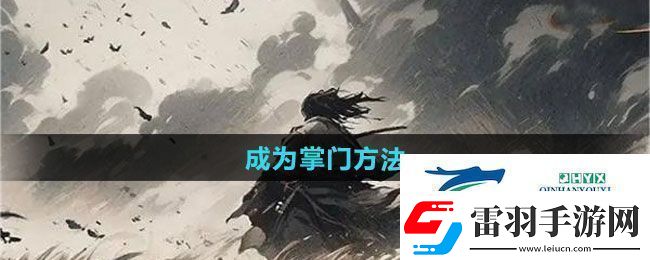 下一站江湖2怎么成為掌門成為掌門方法