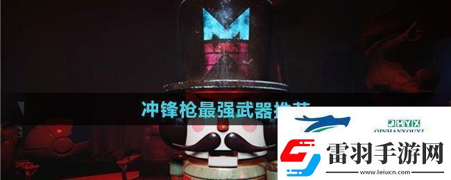 七日世界沖鋒槍最強(qiáng)武器怎么選擇沖鋒槍最強(qiáng)武器推薦