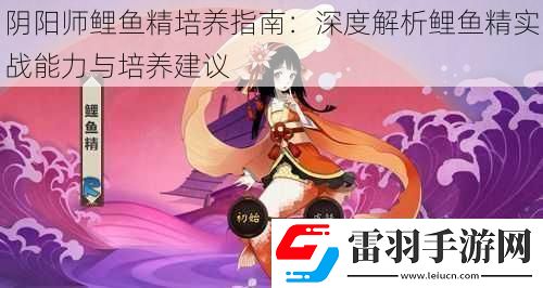 陰陽師鯉魚精培養(yǎng)指南