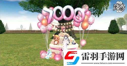 洛奇慶祝7000天盛大紀(jì)念活動(dòng)