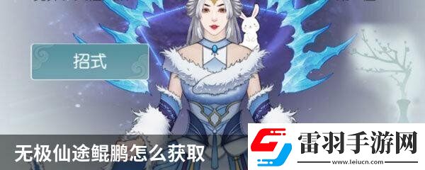無(wú)極仙途鯤鵬怎么獲取
