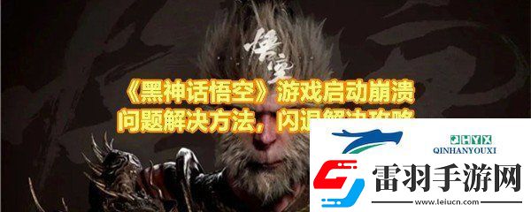 黑神話悟空閃退怎么辦
