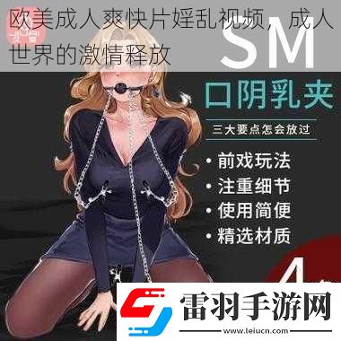 歐美成人爽快片婬亂視頻成人世界的激情釋放