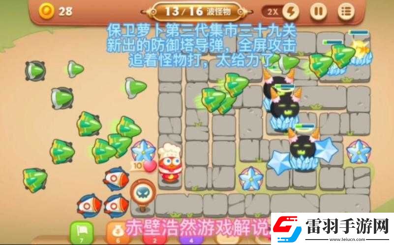 保衛(wèi)蘿卜3集市第39關(guān)挑戰(zhàn)攻略