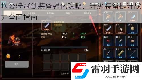 坎公騎冠劍裝備強化攻略