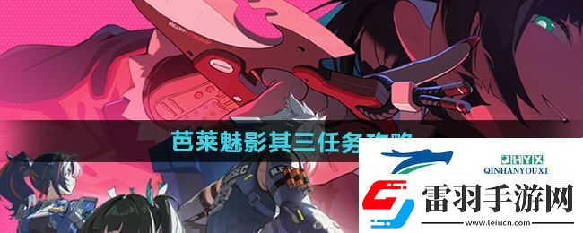 絕區(qū)零芭萊魅影其三任務(wù)怎么做