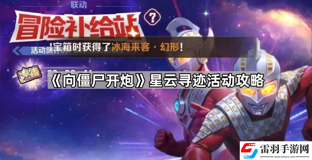 向僵尸開炮星云尋跡活動(dòng)答案是什么