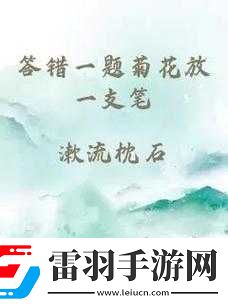 答錯(cuò)一題菊花放一支筆溫客行