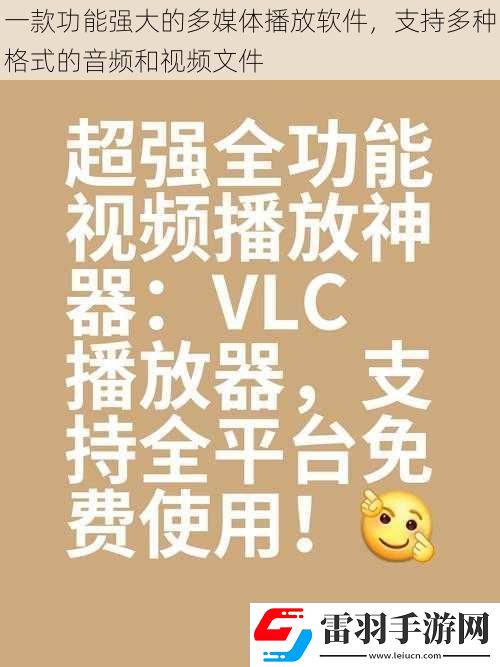 一款功能強(qiáng)大的多媒體播放軟件