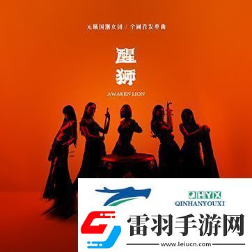 元曦國潮女團首發(fā)力作醒獅靈感源自舞獅