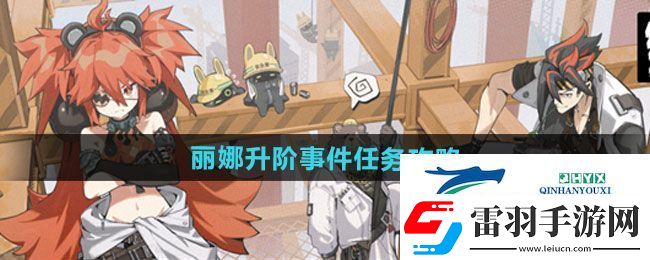 絕區(qū)零麗娜升階事件任務(wù)怎么做