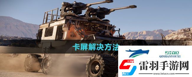 創(chuàng)世戰(zhàn)車卡屏怎么解決