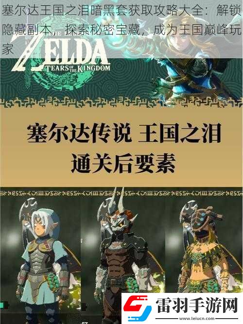 塞爾達王國之淚暗黑套獲取攻略大全