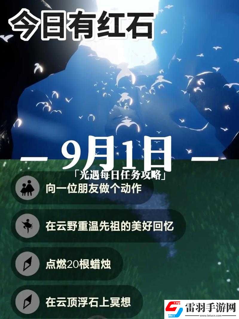 光遇9.1版本每日任務(wù)全攻略