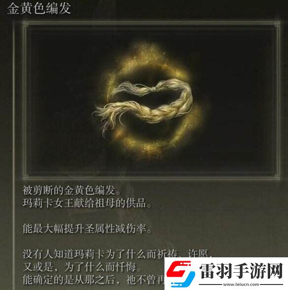 艾爾登法環(huán)金黃色編發(fā)怎么獲得