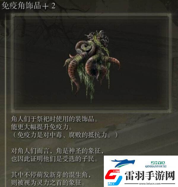 艾爾登法環(huán)免疫角飾品+2在哪