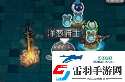 元?dú)怛T士前傳洋蔥騎士怎么解鎖