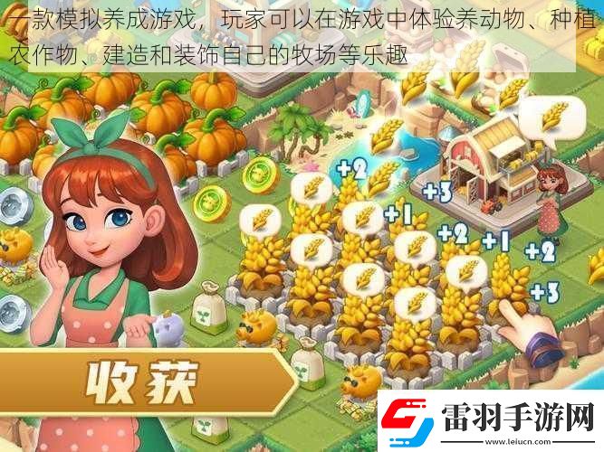 一款模擬養(yǎng)成游戲玩家可以在游戲中體驗(yàn)養(yǎng)動物、種植農(nóng)作物、建造和裝飾自己的牧場等樂趣