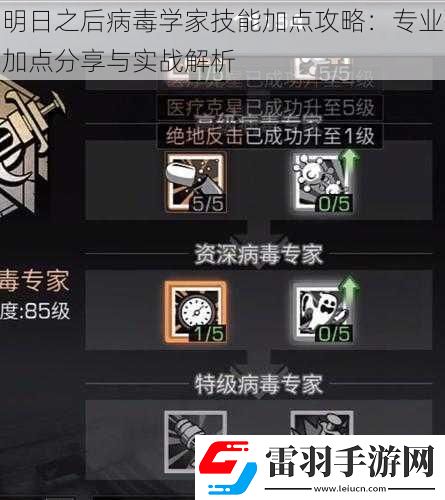 明日之后病毒學家技能加點攻略