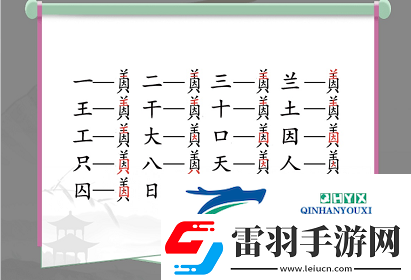 漢字找茬王因美找出19個字怎么過
