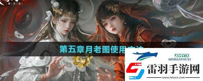 紙嫁衣7第五章月老圖怎么使用