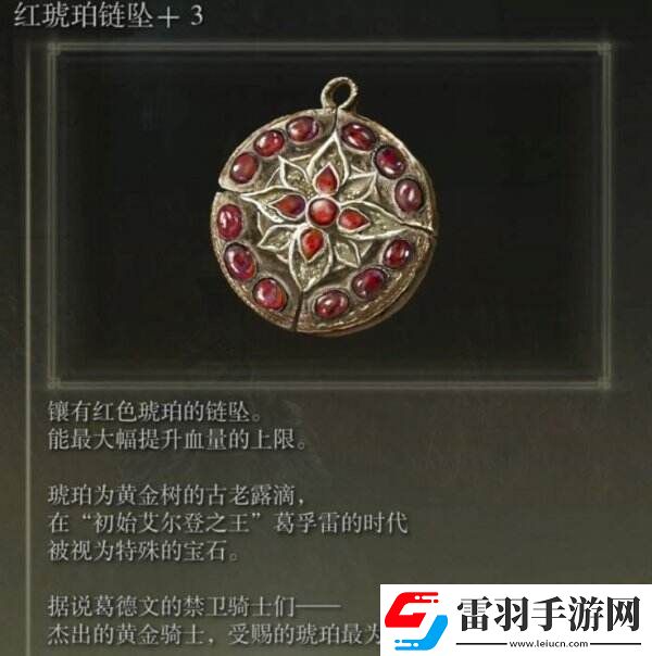 艾爾登法環(huán)紅琥珀鏈墜+3怎么獲取紅琥珀鏈墜+3獲取攻略