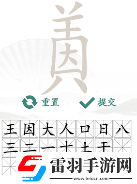 漢字找茬王因美找出19個字怎么過