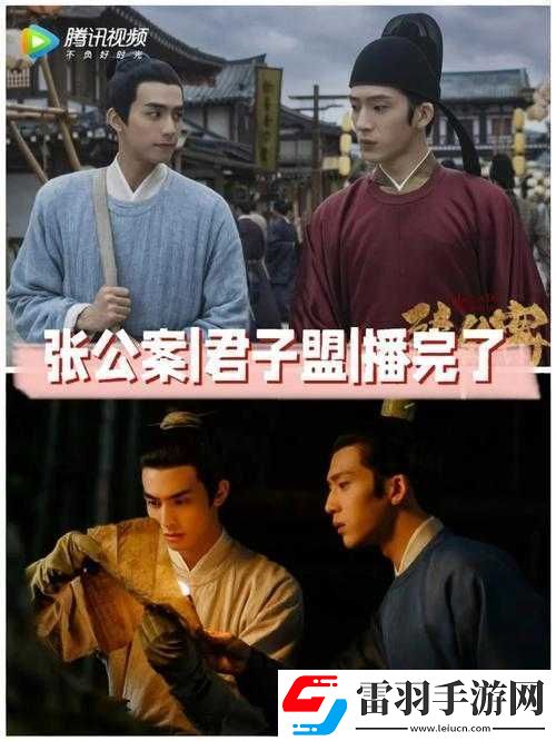 張公案VS君子盟